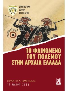 Το Φαινόμενο του Πολέμου στην Αρχαία Ελλάδα