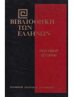 Πολυβίου Ιστορίαι - Β' Τόμος