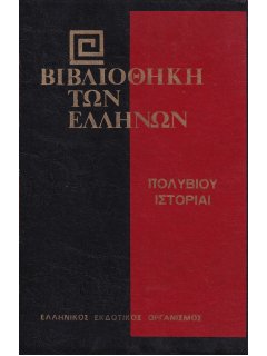 Πολυβίου Ιστορίαι - Γ' Τόμος