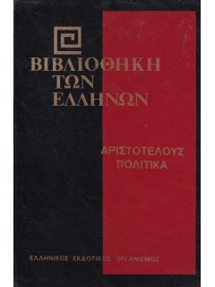 Αριστοτέλους Πολιτικά - Α' Τόμος