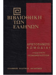 Αριστοφάνους Κωμωδίαι: Λυσιστράτη - Θεσμοφοριάζουσαι