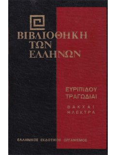 Ευριπίδου Τραγωδίαι: Βάκχαι - Ηλέκτρα