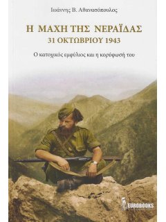 Η Μάχη της Νεράιδας - 31 Οκτωβρίου 1943