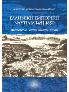 Ελληνικ΄ή Εμπορική Ναυτιλία 1453-1850