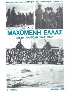 Μαχόμενη Ελλάς - Μέση Ανατολή 1942-1945