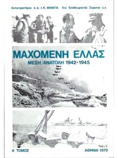 Μαχόμενη Ελλάς - Μέση Ανατολή 1942-1945