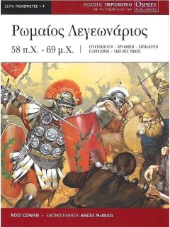 Ρωμαίος Λεγεωνάριος 58 π.Χ - 69 μ.Χ