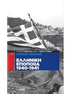 Ελληνική Εποποιία 1940-1941