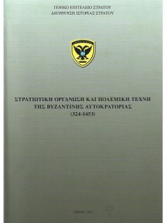 Η Στρατιωτική Οργάνωση και η Πολεμική Τέχνη της Βυζαντινής Αυτοκρατορίας 