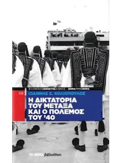 Η Δικτατορία του Μεταξά και ο Πόλεμος του '40