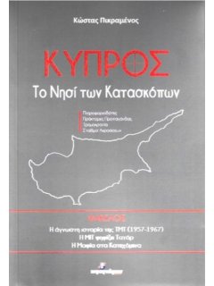 Κύπρος - Το Νησί των Κατασκόπων