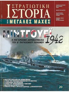 Μιντγουέϊ 1942, Σειρά Μεγάλες Μάχες