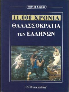 11.000 Χρόνια Θαλασσοκρατία των Ελλήνων