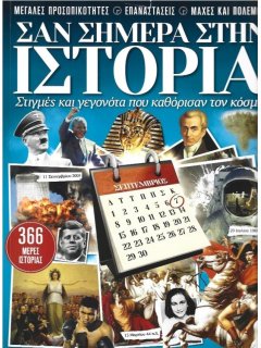 Σαν Σήμερα στην Ιστορία