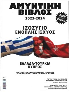 Αμυντική Βίβλος 2023-2024