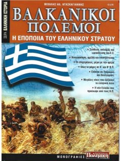 Βαλκανικοί Πόλεμοι - Η Εποποιία του Ελληνικού Στρατού