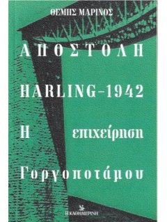 Αποστολή Harling-1942