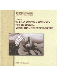 Τα Επαναστατικα Κινήματα στη Μακεδονία μέχρι την Απελευθέρωσή της 