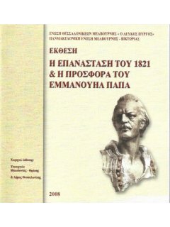 Η Επανάσταση του 1821 & η Προσφορά Εμμανουήλ Παπά