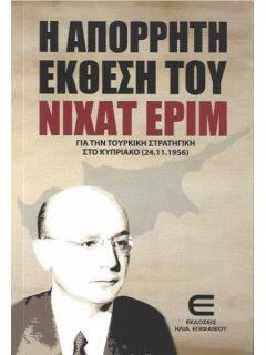 Η Απόρρητη Έκθεση του Νιχάτ Ερίμ για την Τουρκική Στρατηγική στο Κυπριακό