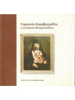 Γερμανός Καραβαγγέλης: Ο Αντάρτης Μητροπολίτης