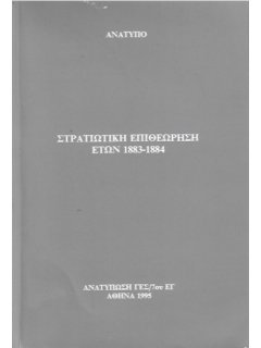 Στρατιωτική Επιθεώρηση ετών 1883-1884 (Ανάτυπο)