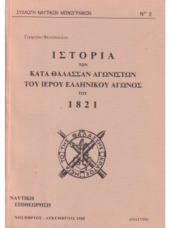 Ιστορία των κατά Θάλασσαν Αγωνιστών του Ιερού Ελληνικού Αγώνος του 1821