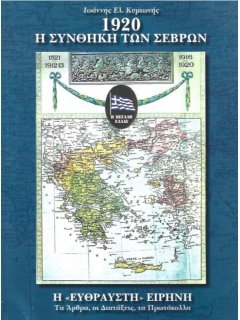 1920 - Η Συνθήκη των Σεβρών