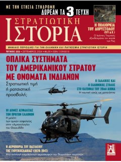 Στρατιωτική Ιστορία Νο 325