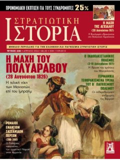 Στρατιωτική Ιστορία Νο 320