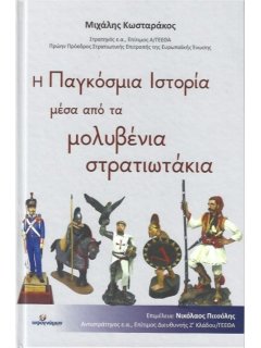 Η Παγκόσμια Ιστορία μέσα από τα μολυβένια στρατιωτάκια