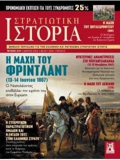 Στρατιωτική Ιστορία Νο 319