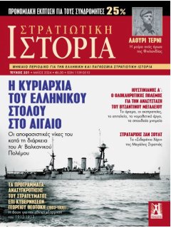 Στρατιωτική Ιστορία Νο 321