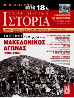 Στρατιωτική Ιστορία Νο 328