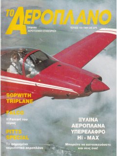 Το Αεροπλάνο 1991 Νο 01