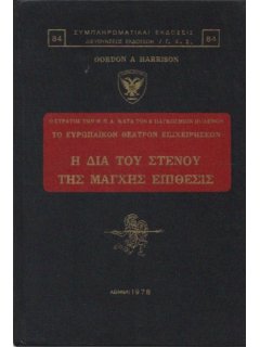 Η διά του Στενού της Μάγχης Επίθεσις