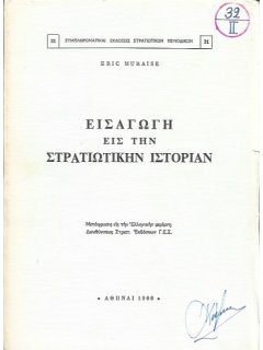 Εισαγωγή εις την Στρατιωτικήν Ιστορίαν