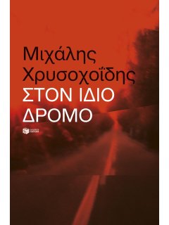 Στον Ίδιο Δρόμο