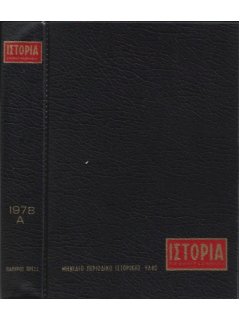 Ιστορία Εικονογραφημένη - Θήκη τευχών Α' εξαμήνου 1978