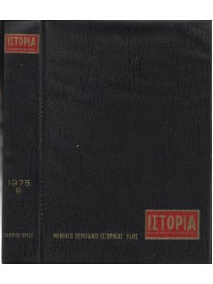 Ιστορία Εικονογραφημένη - Θήκη τευχών Β' εξαμήνου 1975