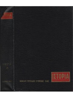 Ιστορία Εικονογραφημένη - Θήκη τευχών Α' εξαμήνου 1973