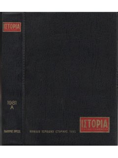 Ιστορία Εικονογραφημένη - Θήκη τευχών Α' εξαμήνου 1981