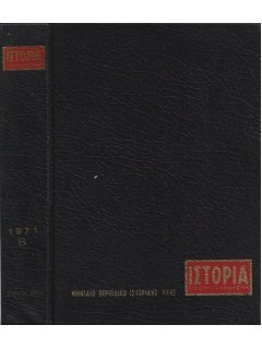 Ιστορία Εικονογραφημένη - Θήκη τευχών Β' εξαμήνου 1971