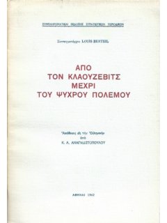 Από τον Κλαούζεβιτς μέχρι του Ψυχρού Πολέμου