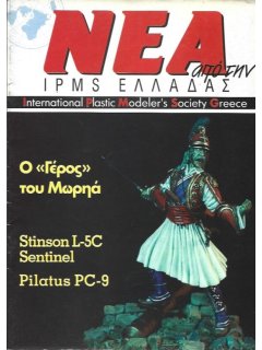 Νέα της IPMS-Ελλάδος 1994/2