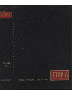 Ιστορία Εικονογραφημένη - Θήκη τευχών Β' εξαμήνου 1974