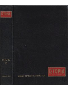 Ιστορία Εικονογραφημένη - Θήκη τευχών Α' εξαμήνου 1974