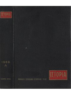 Ιστορία Εικονογραφημένη - Θήκη τευχών Α' εξαμήνου 1969