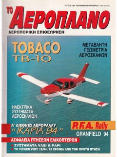 Το Αεροπλάνο 1994/09-10