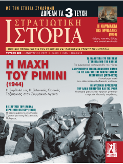 Στρατιωτική Ιστορία Νο 329